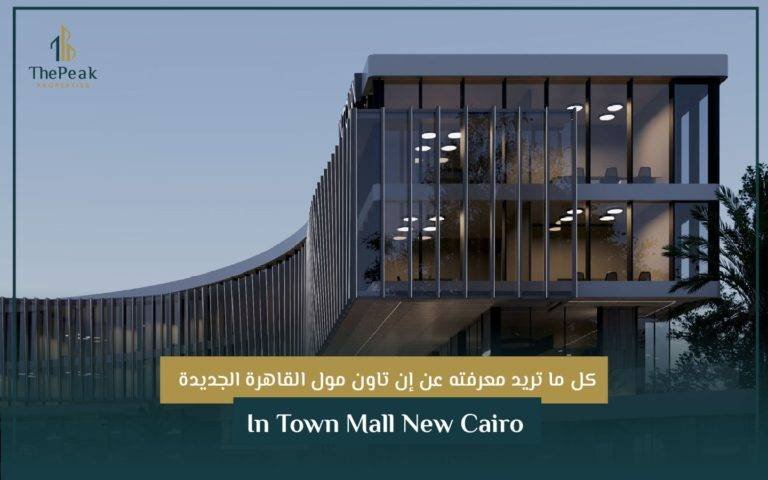 إن تاون مول القاهرة الجديدة In Town Mall New Cairo