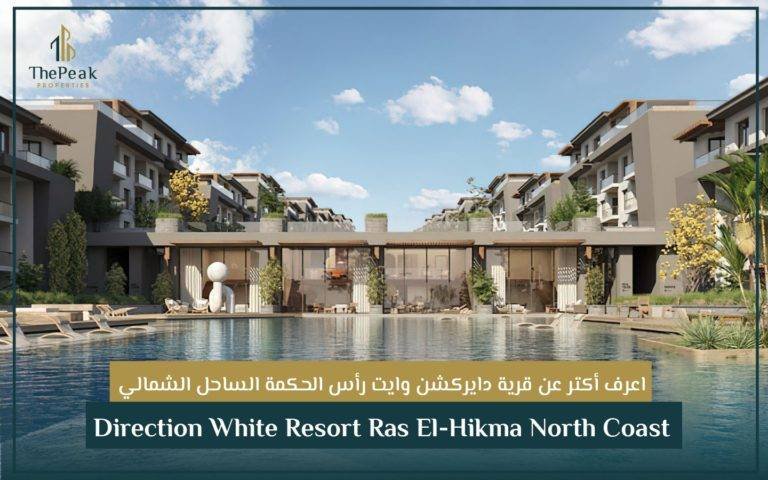 قرية دايركشن وايت الساحل الشمالي Direction White Resort North Coast