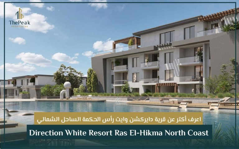 قرية دايركشن وايت الساحل الشمالي Direction White Resort North Coast