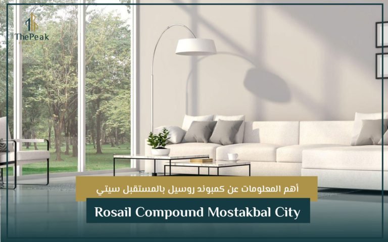 كمبوند روسيل بالمستقبل سيتي Rosail Compound Mostakbal City