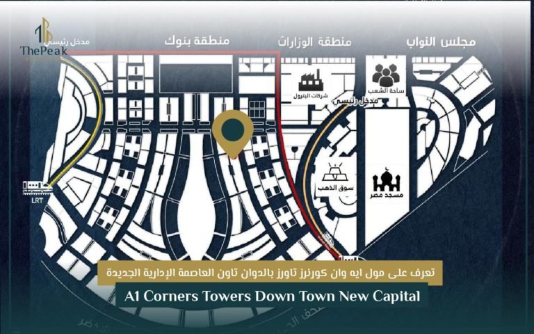 مشروع ايه وان كورنرز العاصمة الإدارية الجديدة A1 Corners New Capital