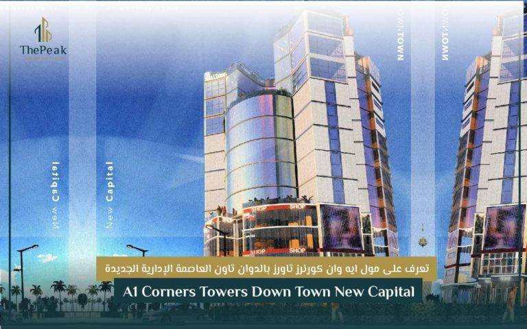 مشروع ايه وان كورنرز العاصمة الإدارية الجديدة A1 Corners New Capital