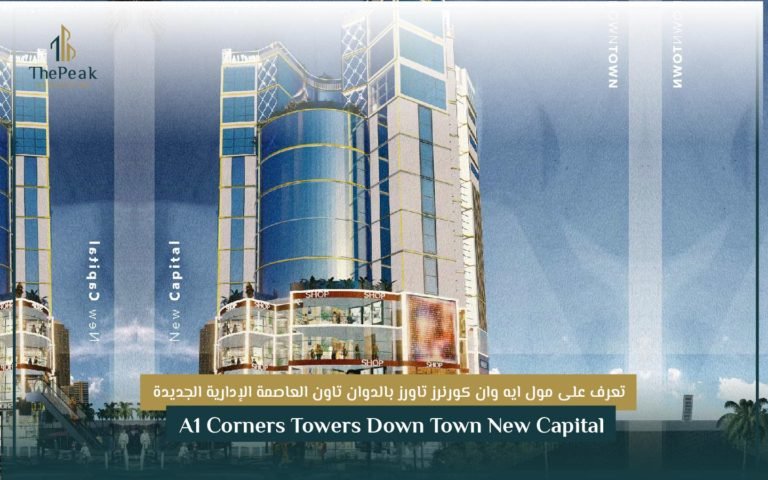 مشروع ايه وان كورنرز العاصمة الإدارية الجديدة A1 Corners New Capital