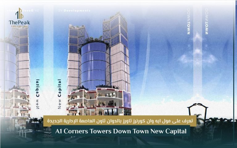 مشروع ايه وان كورنرز العاصمة الإدارية الجديدة A1 Corners New Capital