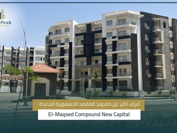 كمبوند المقصد العاصمة الإدارية الجديدة El-Maqsad Compound New Capital