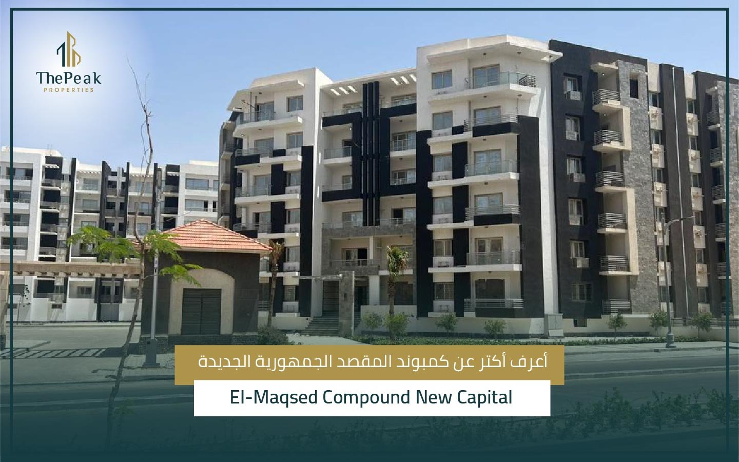 كمبوند المقصد العاصمة الإدارية الجديدة El-Maqsad Compound New Capital