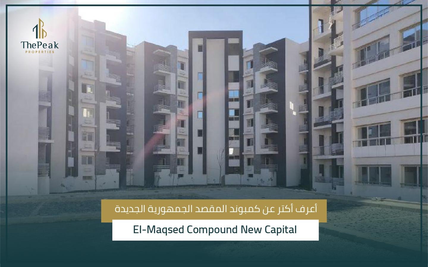 كمبوند المقصد العاصمة الإدارية الجديدة El-Maqsad Compound New Capital