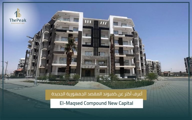 كمبوند المقصد العاصمة الإدارية الجديدة El-Maqsad Compound New Capital