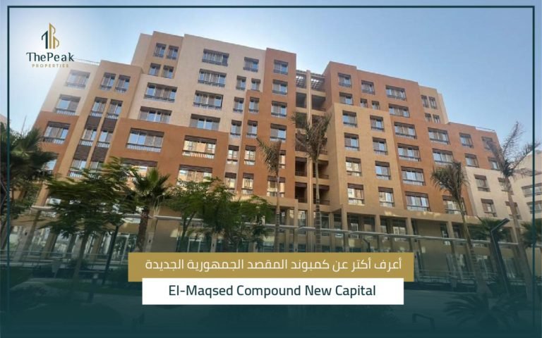 كمبوند المقصد العاصمة الإدارية الجديدة El-Maqsad Compound New Capital