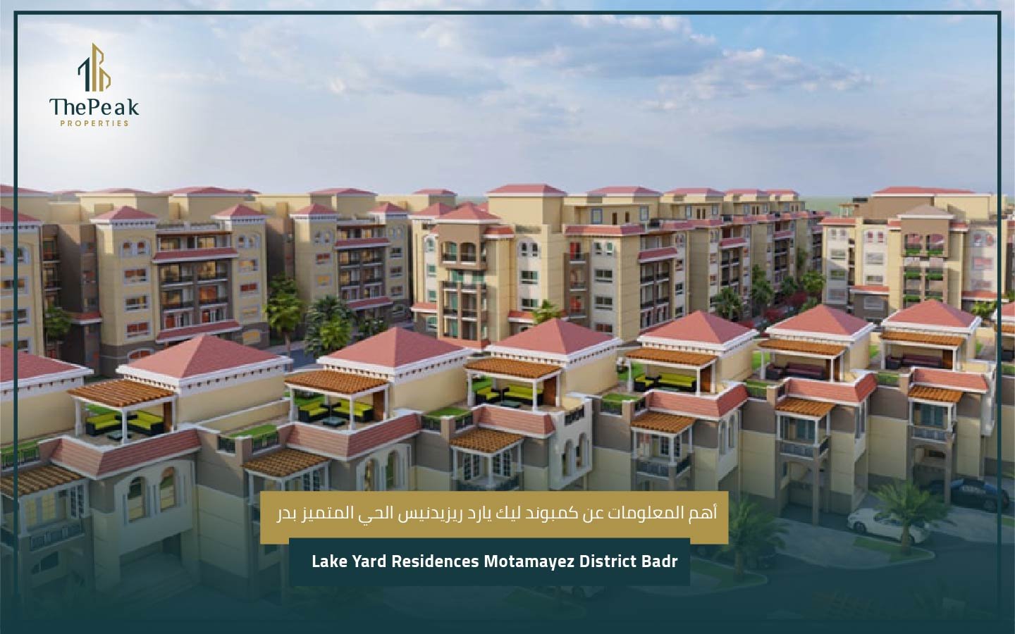 كمبوند ليك يارد ريزيدنيس بدر Lake Yard Residences Badr