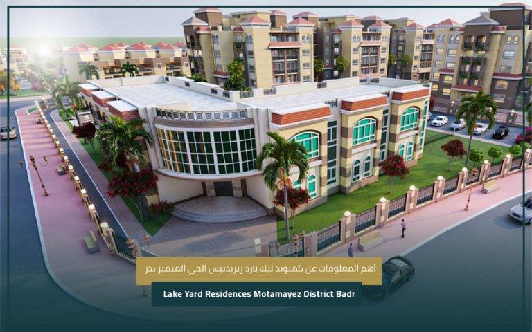 كمبوند ليك يارد ريزيدنيس بدر Lake Yard Residences Badr