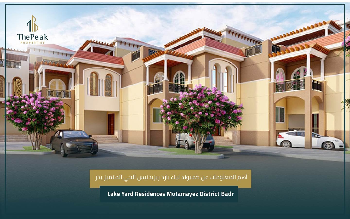 كمبوند ليك يارد ريزيدنيس بدر Lake Yard Residences Badr