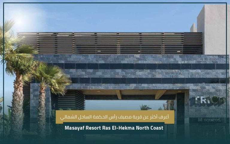 قرية مصيف رأس الحكمة الساحل الشماليNorth Coast Masayaf Resort Ras El-Hekma