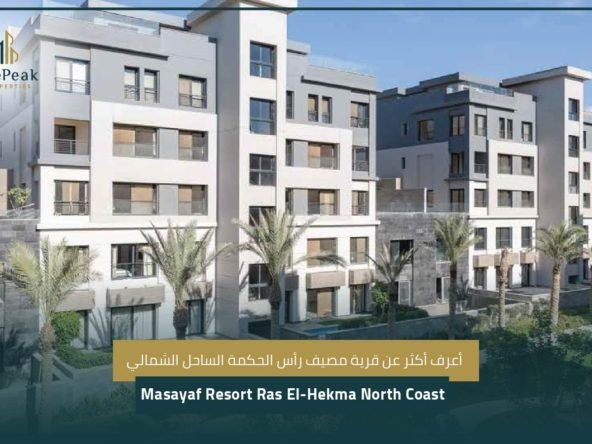 قرية مصيف رأس الحكمة الساحل الشماليNorth Coast Masayaf Resort Ras El-Hekma