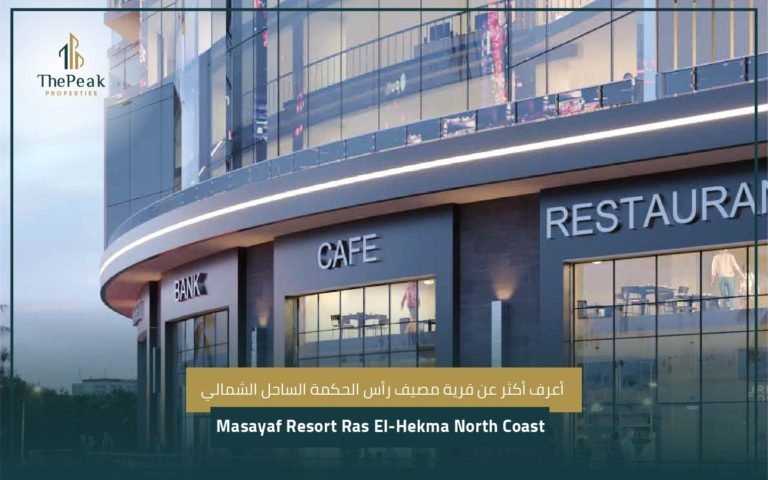 قرية مصيف رأس الحكمة الساحل الشماليNorth Coast Masayaf Resort Ras El-Hekma