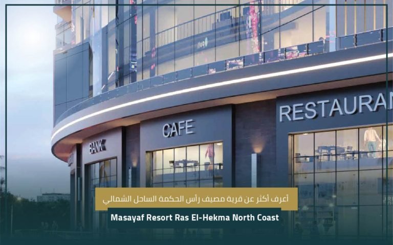 قرية مصيف رأس الحكمة الساحل الشماليNorth Coast Masayaf Resort Ras El-Hekma