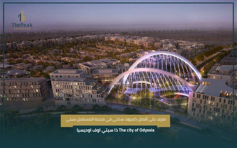 كمبوند أوديسيا المستقبل سيتي The City of Odyssia