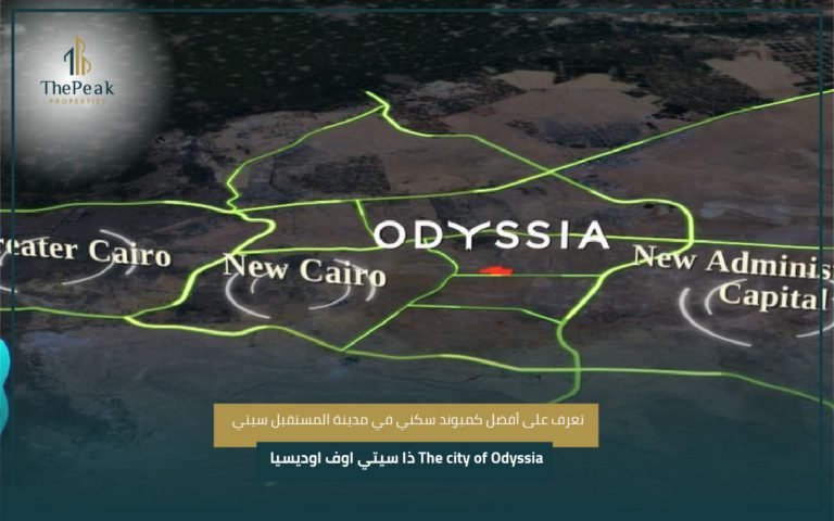 كمبوند أوديسيا المستقبل سيتي The City of Odyssia