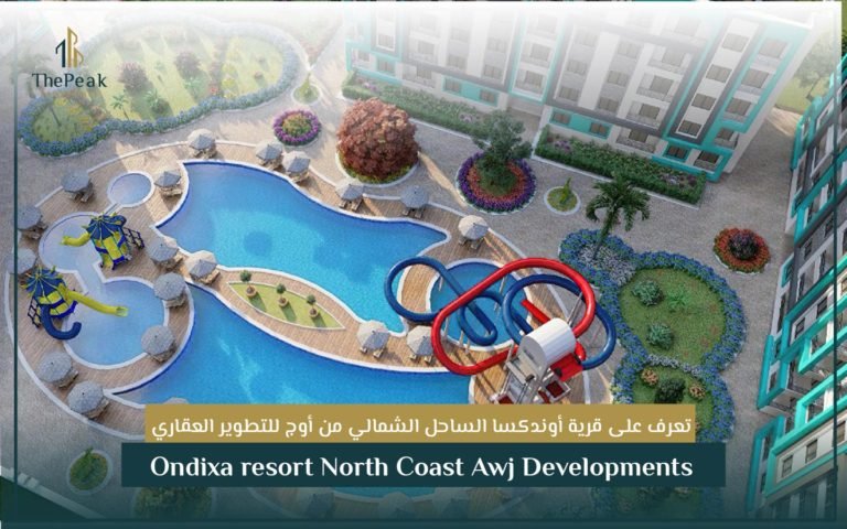 قرية أوندكسا الساحل الشمالي Ondixa resort North Coast