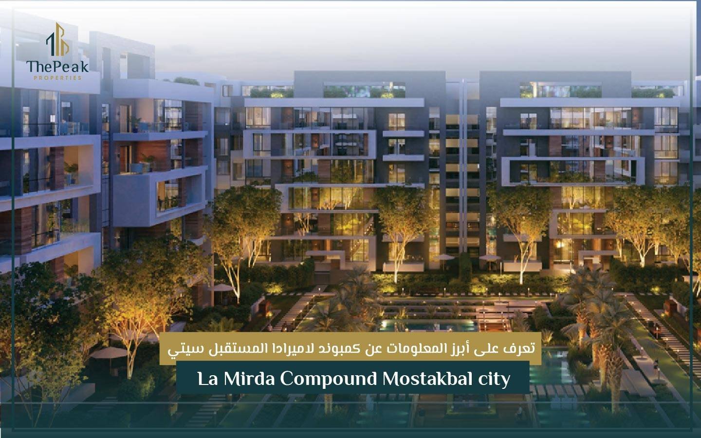 كمبوند لاميرادا مدينة المستقبل سيتي La Mirda Compound Al-Mostakbal
