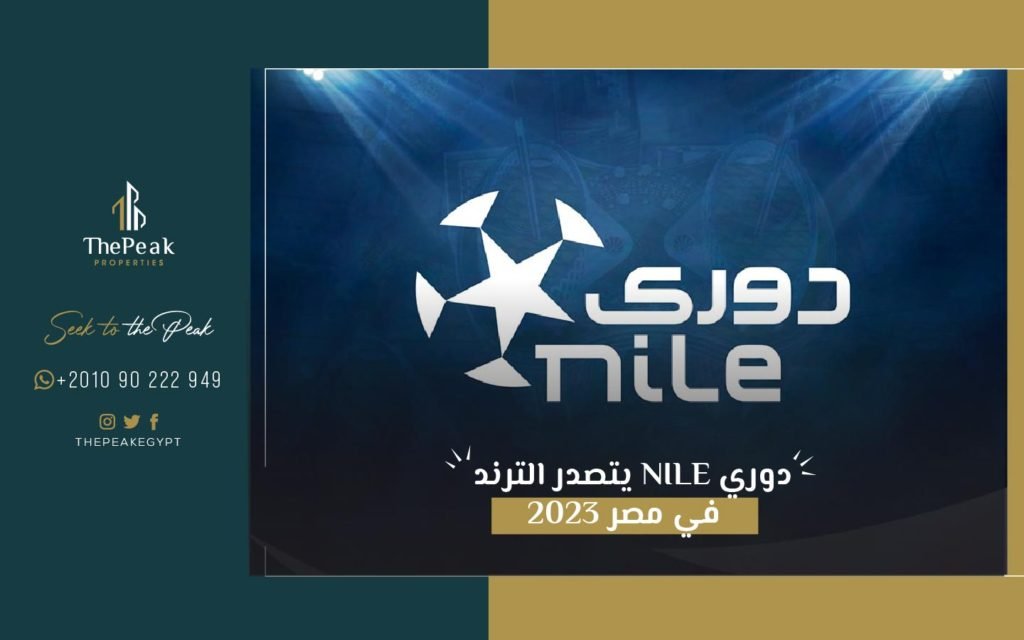 شركة النيل للتطوير العقاري تتصدر الترند في مصر بدوري نايل | THE PEAK PROPERTIES