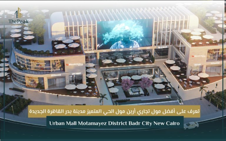 مشروع أربن مول مدينة بدر القاهرة الجديدة Urban Mall Badr city