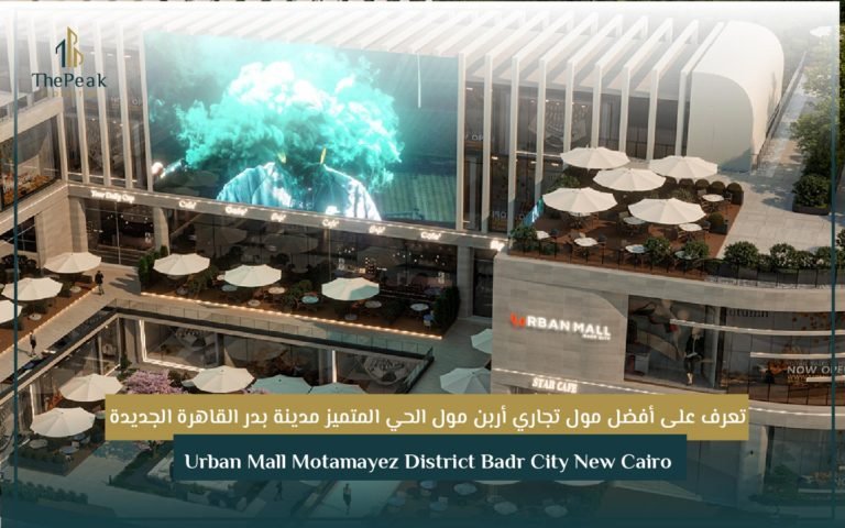 مشروع أربن مول مدينة بدر القاهرة الجديدة Urban Mall Badr city