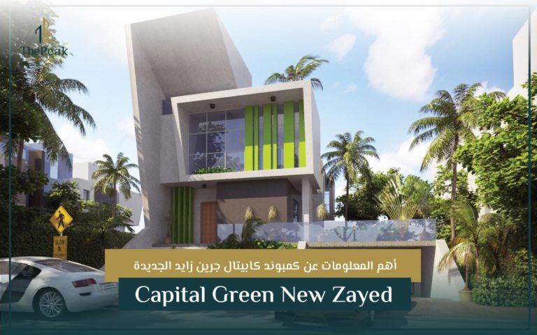 كمبوند كابيتال جرين زايد الجديدة Capital Green New Zayed