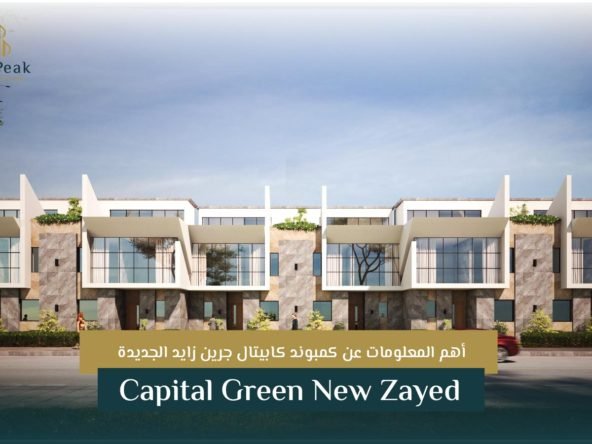 كمبوند كابيتال جرين زايد الجديدة Capital Green New Zayed