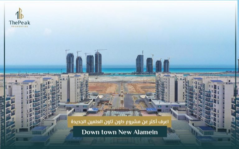 مشروع الداون تاون العلمين الجديدة Downtown New Alamein