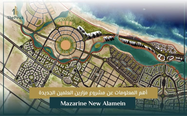 مشروع مزارين العلمين الجديدة Mazarine New Alamein