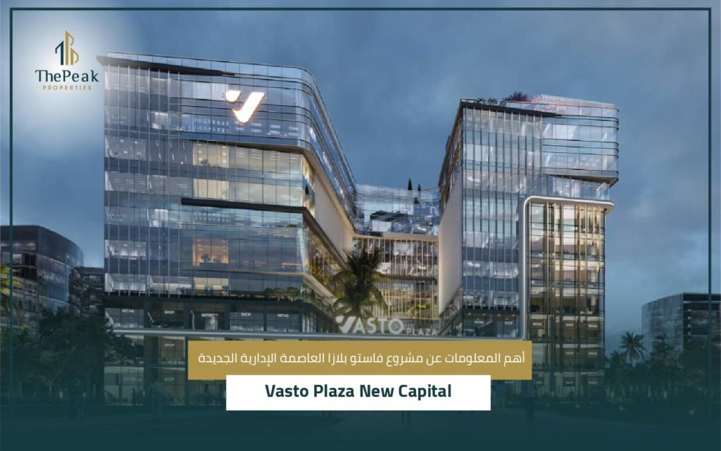 مشروع فاستو بلازا العاصمة الإدارية الجديدة Vasto plaza new capital