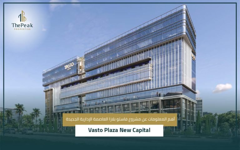 مشروع فاستو بلازا العاصمة الإدارية الجديدة Vasto plaza new capital