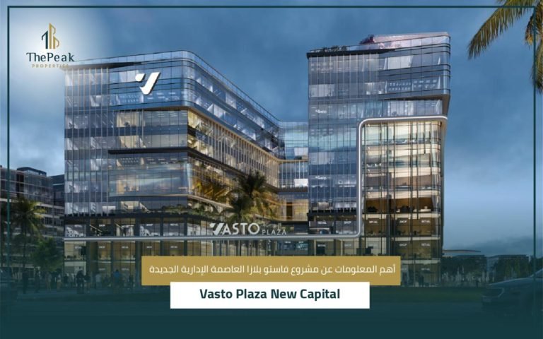 مشروع فاستو بلازا العاصمة الإدارية الجديدة Vasto plaza new capital