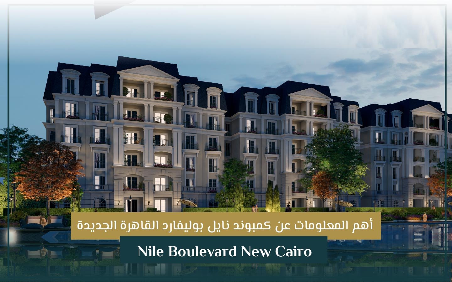 مشروع نايل بوليفارد القاهرة الجديدة Nile Boulevard New Cairo
