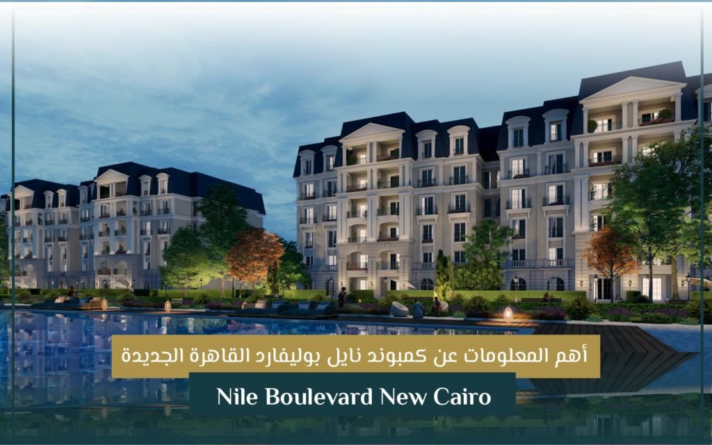 مشروع نايل بوليفارد القاهرة الجديدة Nile Boulevard New Cairo