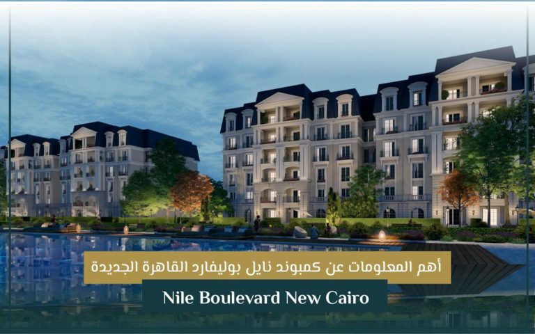 مشروع نايل بوليفارد القاهرة الجديدة Nile Boulevard New Cairo