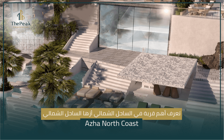 قرية أزها الساحل الشمالي Azha North Coast