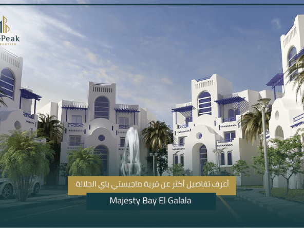 قرية ماجيستي باي الجلالة Majesty Bay El Galala