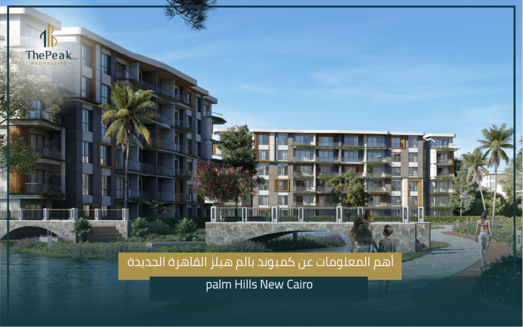 كمبوند بالم هيلز القاهرة الجديدة Palm Hills New Cairo