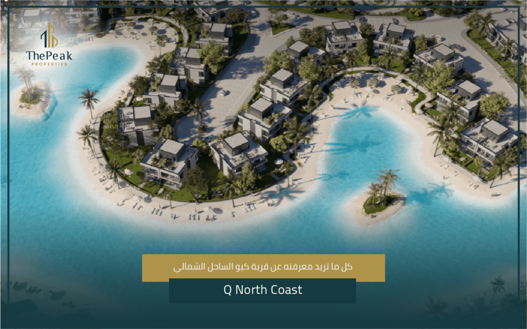قرية كيو الساحل الشمالي Q North Coast