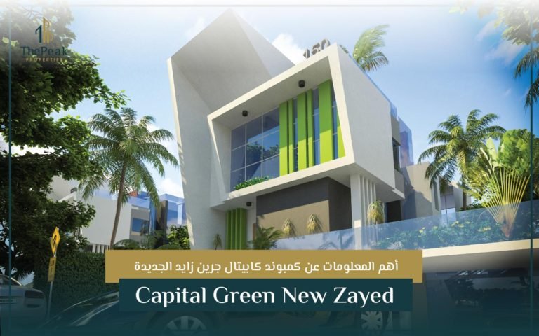 كمبوند كابيتال جرين زايد الجديدة Capital Green New Zayed