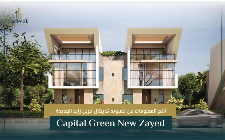 كمبوند كابيتال جرين زايد الجديدة Capital Green New Zayed