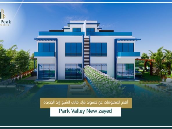 كمبوند بارك فالي بلو زايد الجديدة Park Valley Blue New Zayed
