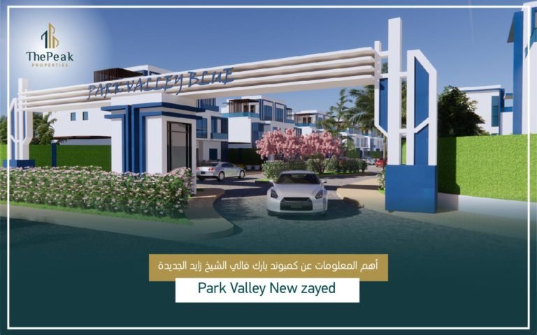 كمبوند بارك فالي بلو زايد الجديدة  Park Valley Blue New Zayed