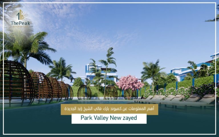 كمبوند بارك فالي بلو زايد الجديدة  Park Valley Blue New Zayed