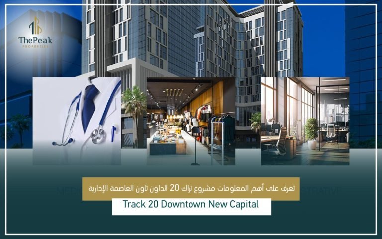 مشروع تراك 20 العاصمة الإدارية Track 20 New Capital