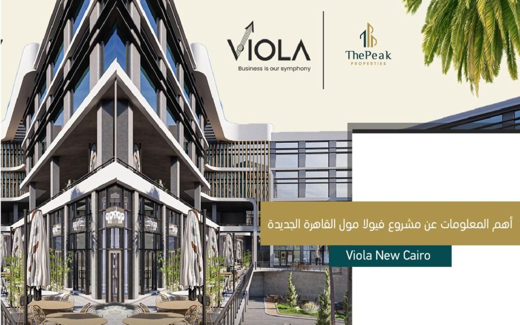 مشروع فيولا مول القاهرة الجديدة Viola New Cairo