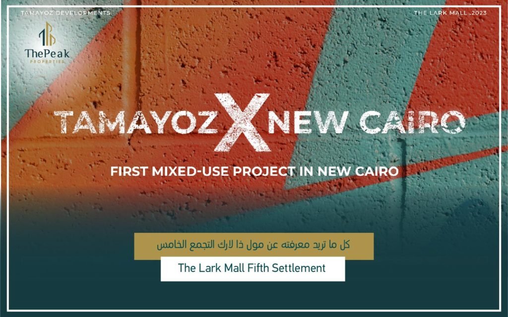 مشروع ذا لارك مول التجمع الخامس The lark Mall Fifth Settlement