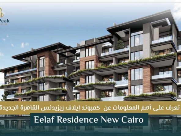 كمبوند إيلاف ريزيدنس القاهرة الجديدة Eelaf Residence New Cairo